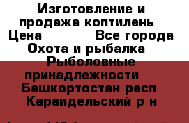 Изготовление и продажа коптилень › Цена ­ 1 500 - Все города Охота и рыбалка » Рыболовные принадлежности   . Башкортостан респ.,Караидельский р-н